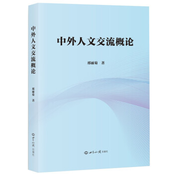 中外人文交流概论 下载