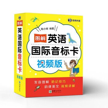 昂秀外语 图解英语国际音标卡（视频版） 下载
