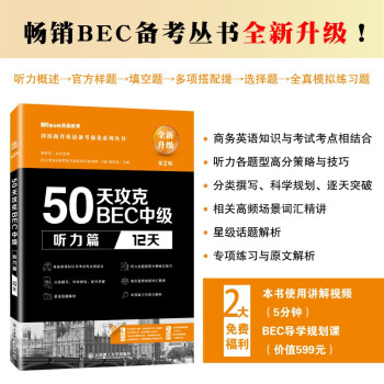 50天攻克BEC中级听力篇 12天 第二版 下载