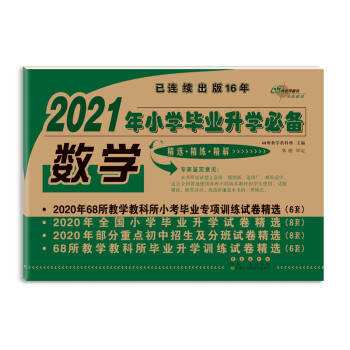 2021年小学毕业升学必备数学 下载