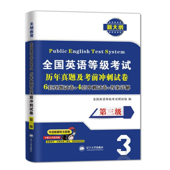 2022全国英语等级考试三级PETS-3历年真题及考前冲刺试卷 下载