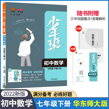 2022春少年班七年级下册数学华东师大版同步课时训练初一7年级数学HS版必刷题培优练习册一课一练 下载