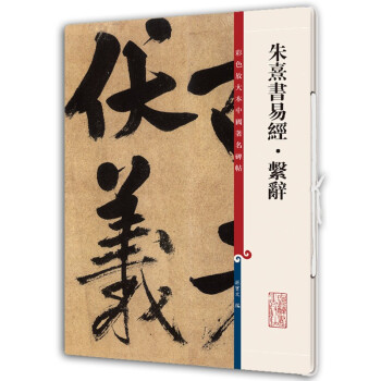 朱熹书易经·系辞(彩色放大本中国著名碑帖) 下载