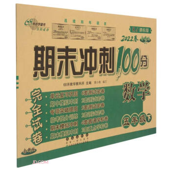 2022春期末冲刺100分5年级数学人教版下册 下载