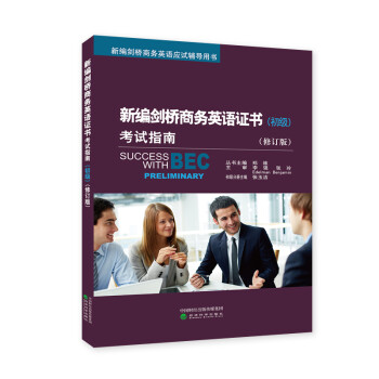 新编剑桥商务英语证书考试指南（初级） 下载