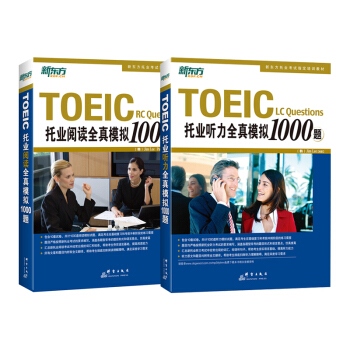 新东方 托业全真模拟1000题：听力+阅读(套装共2册) 下载