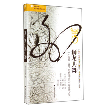 海外中国研究系列·狮龙共舞：一个英国人笔下的威海卫与中国传统文化 [Lion and Dragon in Northern China] 下载