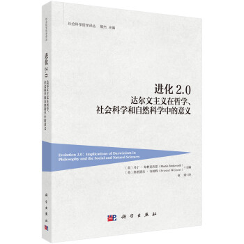 进化2.0：达尔文主义在哲学、社会科学和自然科学中的意义 下载