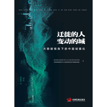 迁徙的人 变动的城：大数据视角下的中国城镇化 下载
