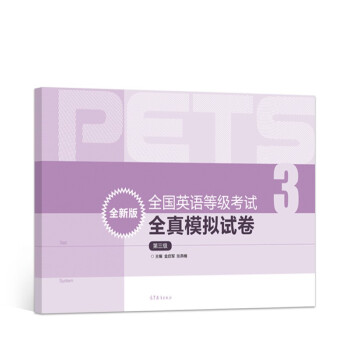 全国英语等级考试全真模拟试卷（全新版 第三级） 下载