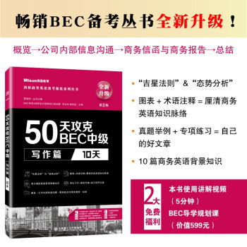 50天攻克BEC中级写作篇 10天 第二版 下载