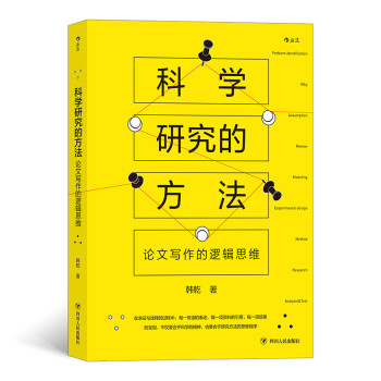 科学研究的方法：论文写作的逻辑思维 下载