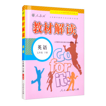 教材解读初中英语七年级下册（人教）部编统编课本教材同步讲解全解教辅22春 下载