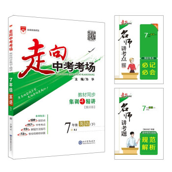 走向中考考场 七年级英语下 人教版 适用于2022春 考点精讲、名师考题、 下载