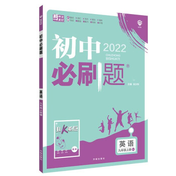初中必刷题英语九年级上册RJ人教版配狂K重点 理想树2022版 下载