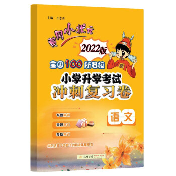 2022年春季 黄冈小状元小升初考试冲刺复习卷 语文全国100所名校真题实战 模拟演练考前提分 专题突破考点集训 小升初 下载