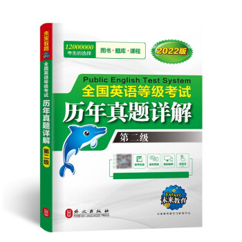 未来教育备考2022年全国英语等级考试教材配套试卷二级历年真题详解习题库 公共英语PETS-2考 下载