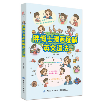 胖博士漫画图解英文语法 下载