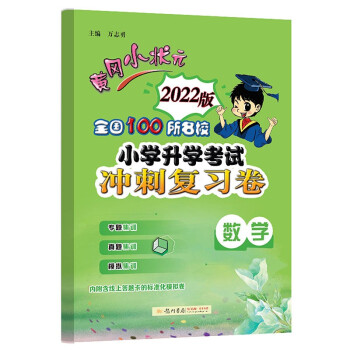 2022年春季 黄冈小状元小升初考试冲刺复习卷 数学全国100所名校真题实战 模拟演练考前提分 专题突破考点集训 小升初 下载