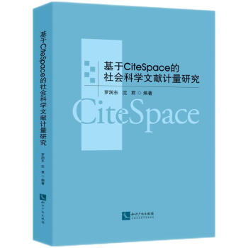 基于CiteSpace的社会科学文献计量研究 下载