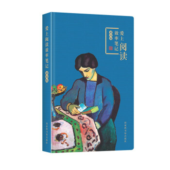 爱上阅读效率笔记（通用版） 下载