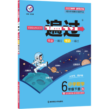 一遍过小学六年级下册 数学 RJ（人教版）6年级同步练习2022版 天星教育 下载