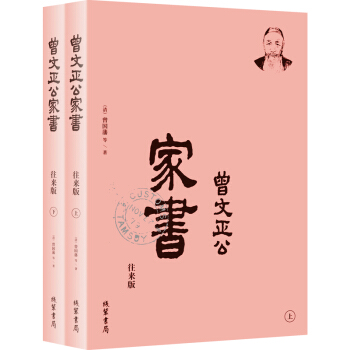 曾国藩·曾文正公家书：一看就懂的曾国藩家书，一定要看回信（简体横排，往来版，套装全2册） 下载