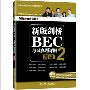 新版剑桥BEC考试真题详解2——高级 下载