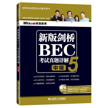 新版剑桥BEC考试真题详解5（BEC中级） 下载