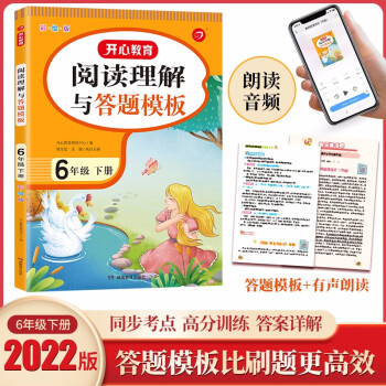 小学语文课外阅读理解与答题模板六年级下册 2022春季6年级课本同步训练专项强化天天练写作技巧素材书 下载