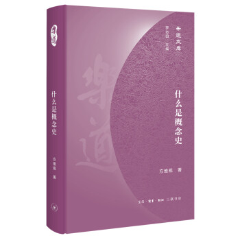 乐道文库·什么是概念史 下载