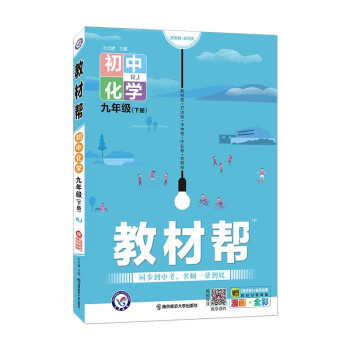 教材帮初中九年级下册 化学 RJ（人教版）初三9年级同步教材全解读2022版 天星教育 下载