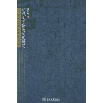 明代文官铨选制度研究 下载