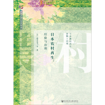 日本农村再生 [日本農村再生：経験と治理] 下载