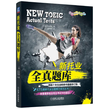新托业全真题库（2018年托业新题型！韩版十年实战畅销书最新修订版！） 下载