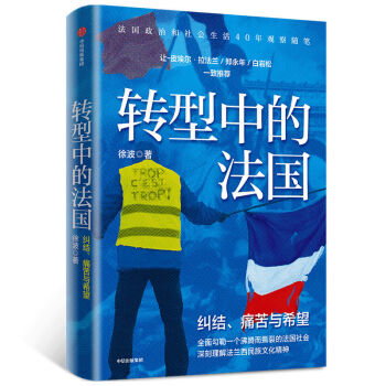 转型中的法国 法国政治和社会生活40年观察随笔 徐波 著 中信出版社 下载