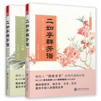 二如亭群芳谱：明代园林植物图鉴（走进中国古代的灵性植物世界） 下载