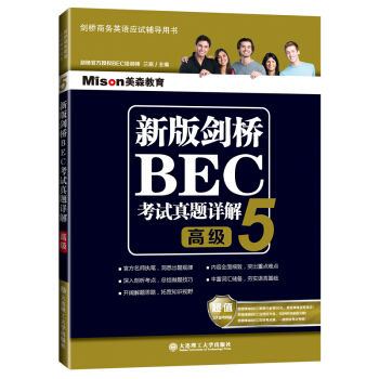 新版剑桥BEC考试真题详解5（BEC高级） 下载