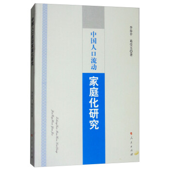 中国人口流动家庭化研究 下载
