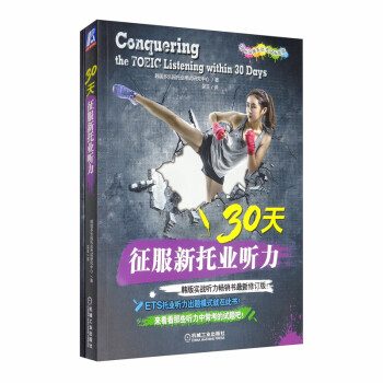 30天征服新托业听力（国际交流英语考试标准版） [Conquering the TOEIC Vocabulary within 30 Days] 下载