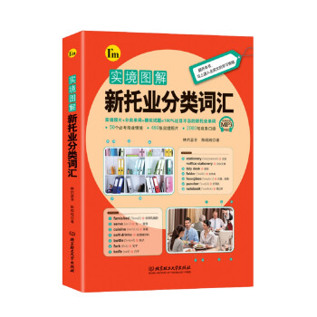 实境图解新托业分类词汇 下载