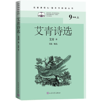 艾青诗选（名著课程化 整本书阅读丛书 九年级上册必读） 下载