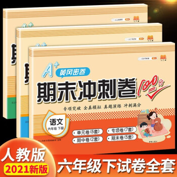 新版期末冲刺卷100分六年级下册语文数学英语试卷全套测试卷黄冈密卷人教版小学配套卷子考试单元专项训练课本同步练习题（套装共3本） 下载