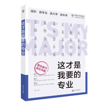 这才是我要的专业 高一选科建议 生涯规划 新高考报考专业指南2021 高校专业解读 下载