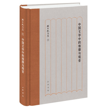 中国文学中的维摩与观音（孙昌武文集） 下载