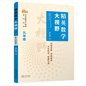 精英数学大视野 九年级（新版封面） 下载
