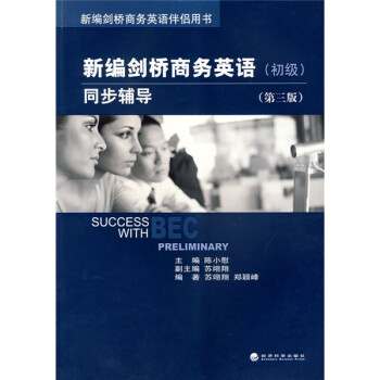 新编剑桥商务英语伴侣用书：新编剑桥商务英语同步辅导（初级）（第3版） 下载