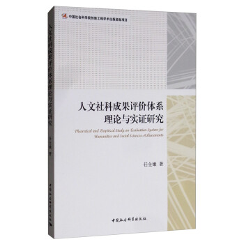 人文社科成果评价体系理论与实证研究 [Theoretical and Empirical Study on Evaluation System for Humanities and Social Sciences Achievements] 下载
