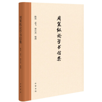 周策纵论学书信集(精) 下载