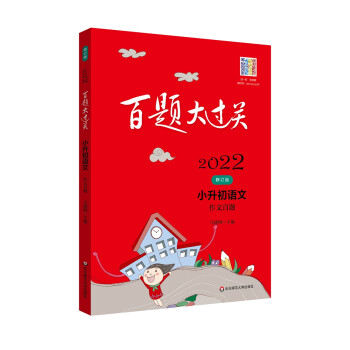 2022百题大过关.小升初语文:作文百题（修订版） 下载